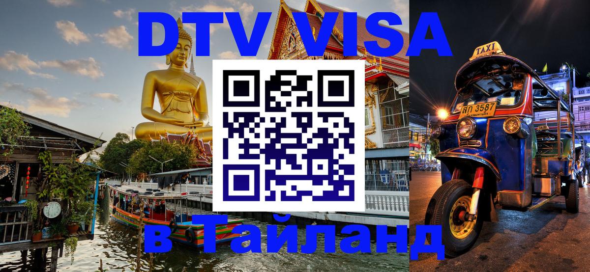 Destination Thailand Visa (DTV виза) 