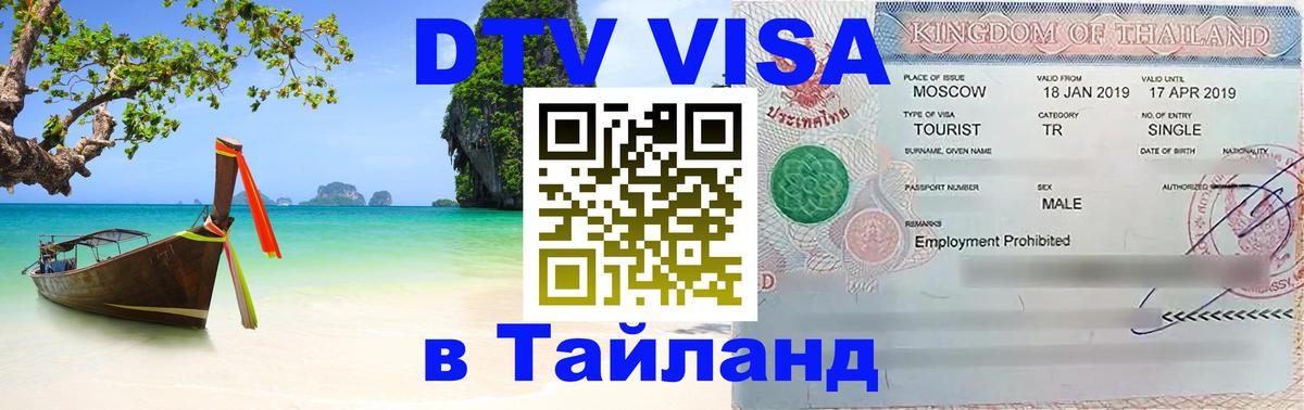 ДТВ VISA Тайланд для фрилансеров 